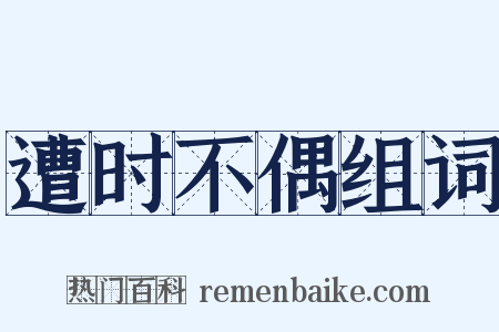 遭时不偶组词是什么意思的图片